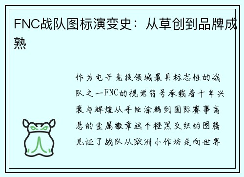 FNC战队图标演变史：从草创到品牌成熟