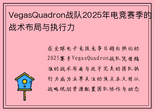 VegasQuadron战队2025年电竞赛季的战术布局与执行力