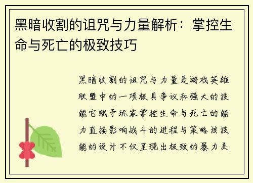 黑暗收割的诅咒与力量解析：掌控生命与死亡的极致技巧