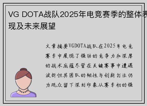 VG DOTA战队2025年电竞赛季的整体表现及未来展望