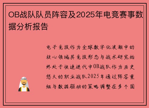 OB战队队员阵容及2025年电竞赛事数据分析报告