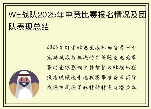 WE战队2025年电竞比赛报名情况及团队表现总结