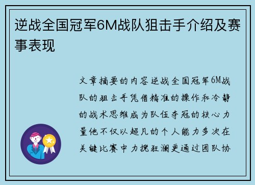 逆战全国冠军6M战队狙击手介绍及赛事表现
