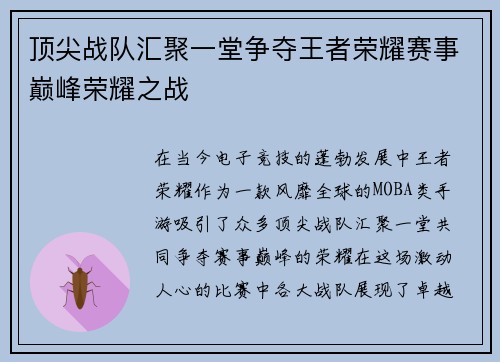 顶尖战队汇聚一堂争夺王者荣耀赛事巅峰荣耀之战