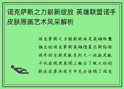 诺克萨斯之力崭新绽放 英雄联盟诺手皮肤原画艺术风采解析