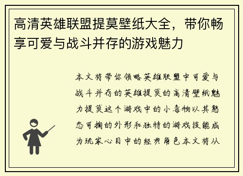 高清英雄联盟提莫壁纸大全，带你畅享可爱与战斗并存的游戏魅力