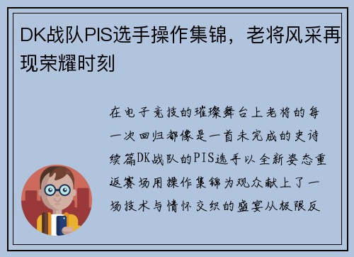 DK战队PIS选手操作集锦，老将风采再现荣耀时刻