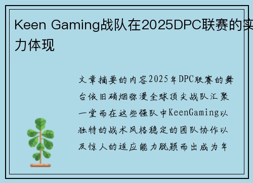 Keen Gaming战队在2025DPC联赛的实力体现