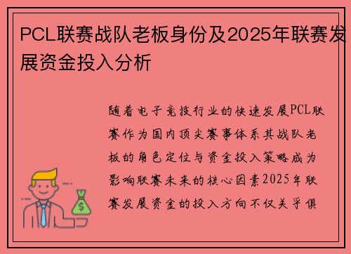PCL联赛战队老板身份及2025年联赛发展资金投入分析