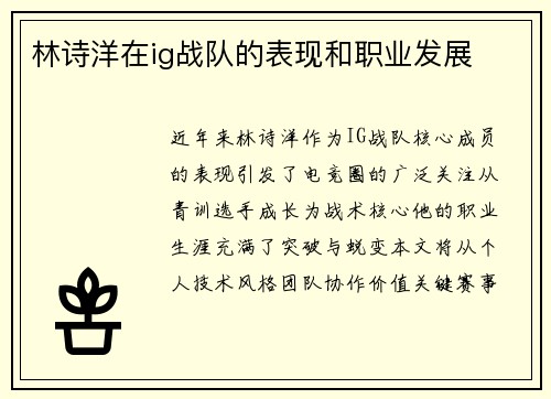林诗洋在ig战队的表现和职业发展