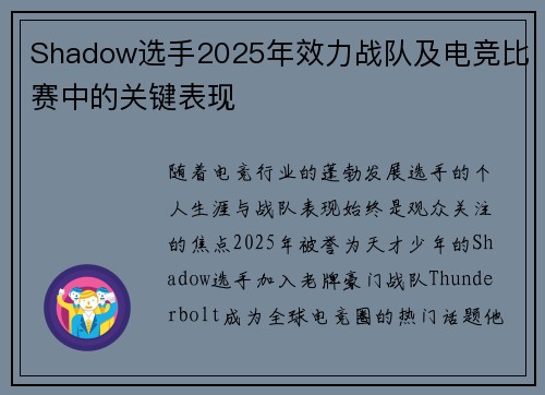 Shadow选手2025年效力战队及电竞比赛中的关键表现
