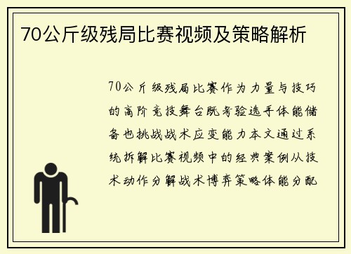 70公斤级残局比赛视频及策略解析