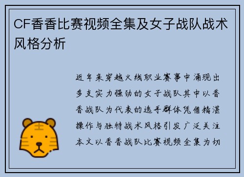CF香香比赛视频全集及女子战队战术风格分析