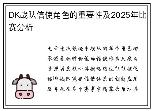DK战队信使角色的重要性及2025年比赛分析