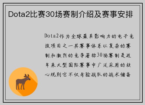 Dota2比赛30场赛制介绍及赛事安排