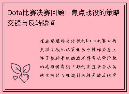 Dota比赛决赛回顾：焦点战役的策略交锋与反转瞬间
