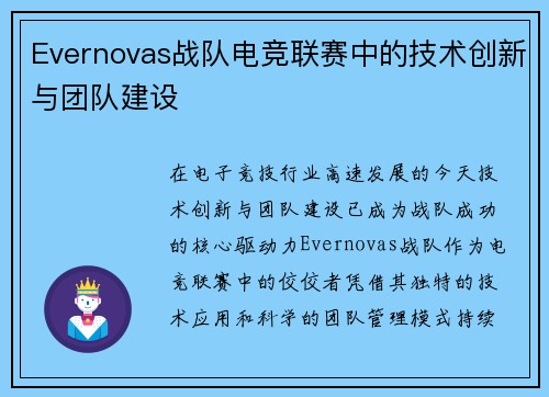 Evernovas战队电竞联赛中的技术创新与团队建设