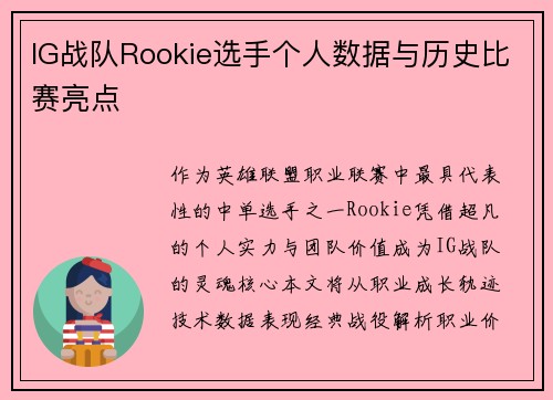 IG战队Rookie选手个人数据与历史比赛亮点