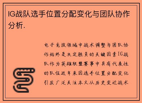 IG战队选手位置分配变化与团队协作分析.