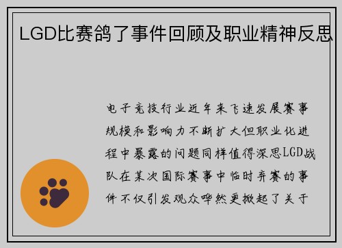 LGD比赛鸽了事件回顾及职业精神反思