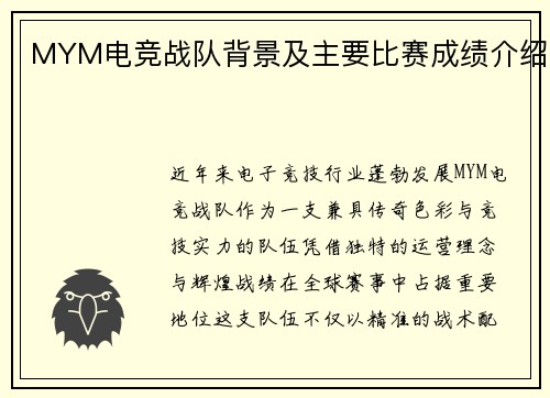 MYM电竞战队背景及主要比赛成绩介绍