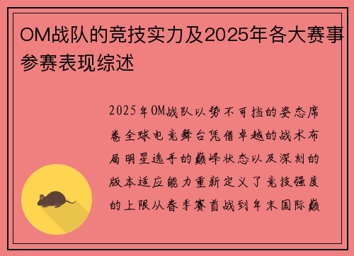 OM战队的竞技实力及2025年各大赛事参赛表现综述