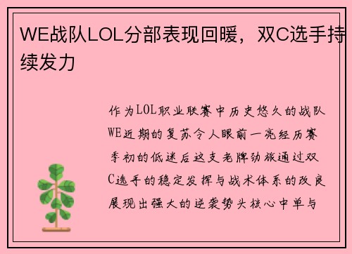 WE战队LOL分部表现回暖，双C选手持续发力