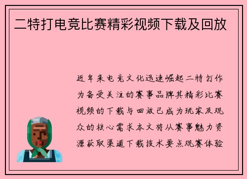 二特打电竞比赛精彩视频下载及回放
