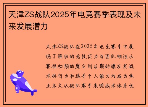 天津ZS战队2025年电竞赛季表现及未来发展潜力