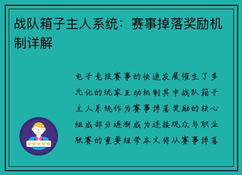 战队箱子主人系统：赛事掉落奖励机制详解