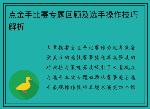 点金手比赛专题回顾及选手操作技巧解析