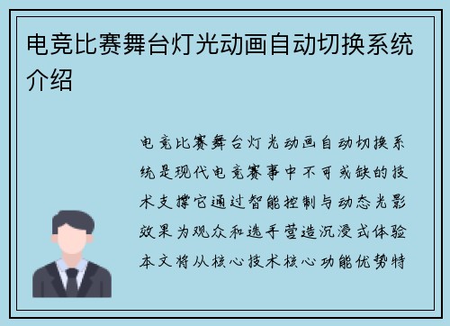 电竞比赛舞台灯光动画自动切换系统介绍