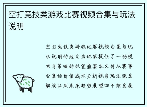 空打竞技类游戏比赛视频合集与玩法说明