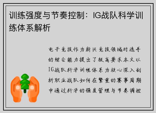 训练强度与节奏控制：IG战队科学训练体系解析