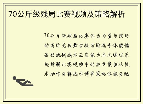70公斤级残局比赛视频及策略解析