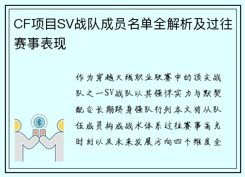 CF项目SV战队成员名单全解析及过往赛事表现