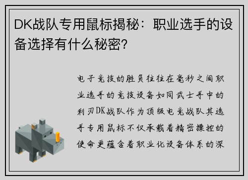 DK战队专用鼠标揭秘：职业选手的设备选择有什么秘密？