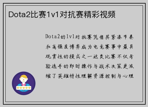 Dota2比赛1v1对抗赛精彩视频