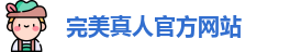 完美真人